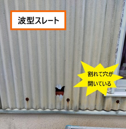 外壁　波型スレート　割れて穴が開いている